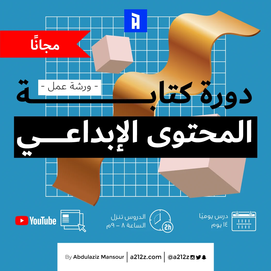 دورة كتابة المحتوى الابداعي - مجانية
