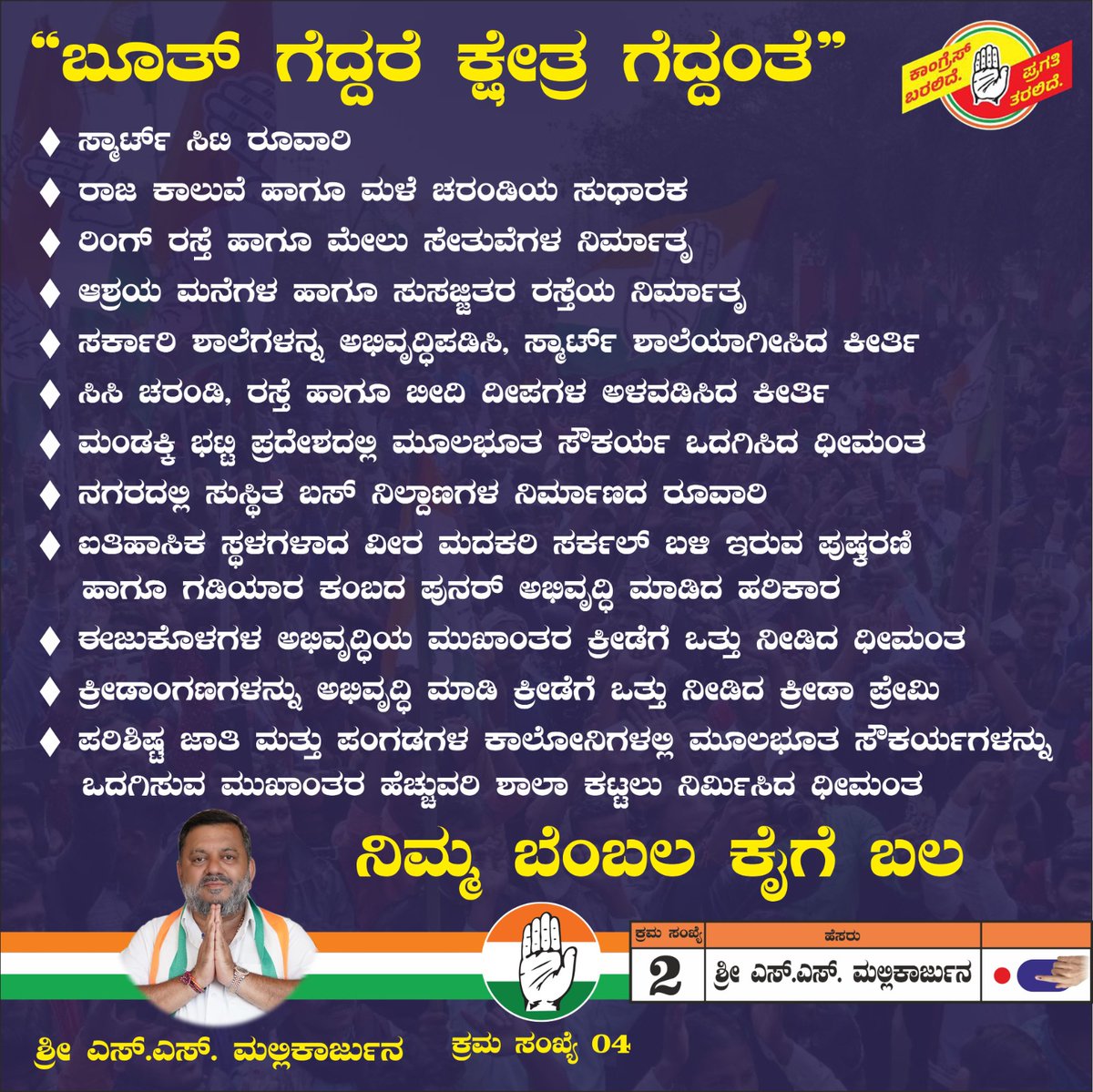 SS_Mallikarjun_'s tweet photo. ಬೂತ್ ಗೆದ್ದರೆ ಕಾಂಗ್ರೆಸ್ ಗೆದ್ದಂತೆ.
ದಾವಣಗೆರೆ ಉತ್ತರ ವಿಧಾನ ಸಭಾ ಕ್ಷೇತ್ರದ ಆಭ್ಯರ್ಥಿ ಶ್ರೀ ಎಸ್. ಎಸ್. ಮಲ್ಲಿಕಾರ್ಜುನ್ ಅವರ ಮಾನ್ಯ ಮತದಾರರಲ್ಲಿ ಮನವಿ.
ಸೌಹಾರ್ದ ಹಾಗೂ ಸಮೃದ್ಧ ದಾವಣಗೆರೆಗಾಗಿ ಎಸ್.ಎಸ್. ಮತ್ತು ಎಸ್.ಎಸ್.ಎಂ.
#SS #SSM #CongressDVG #NammaMallanna #SSMForDVG #WinWithSSM #VoteForSSM https://t.co/qPIrPTLke8