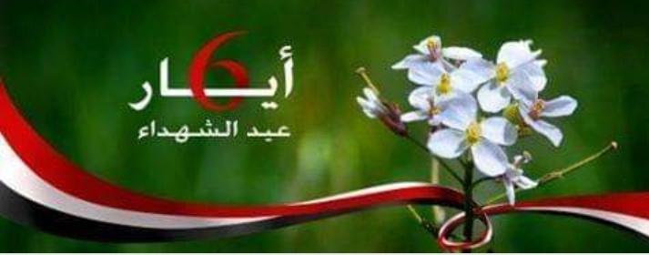 ان اذكي الشهادات هي شهادة الدم . عيد الشهداء تاريخ من ذهب .