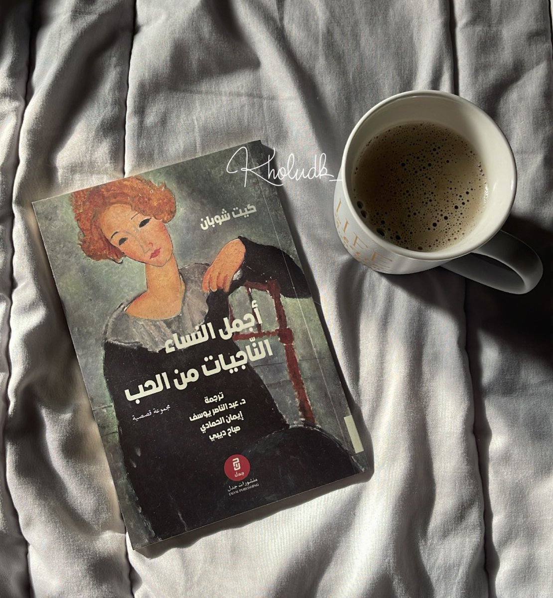 kholudk_'s tweet photo. مراجعتي 

للمجموعة القصصية: أجمل النساء الناجيات من الحب
لـ: كيت شوبان
ترجمة: د. عبدالناصر يوسف
إيمان الحمادي 
@Eman_alhammadii
صباح ديبي 
@Sabahdeebi 
من إصدارات: منشورات جدل 

#لأننا_نحب_الكتب https://t.co/e75qo2kjJw