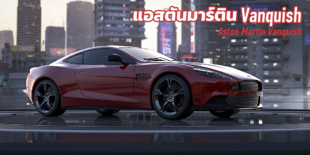 pikyourk100's tweet photo. #AceRacer #ความเร็วแห่งราชา ฉันได้รับ แอสตันมาร์ติน Vanquish ในเกมส์แข่งรถ https://t.co/3iSpsX5igG