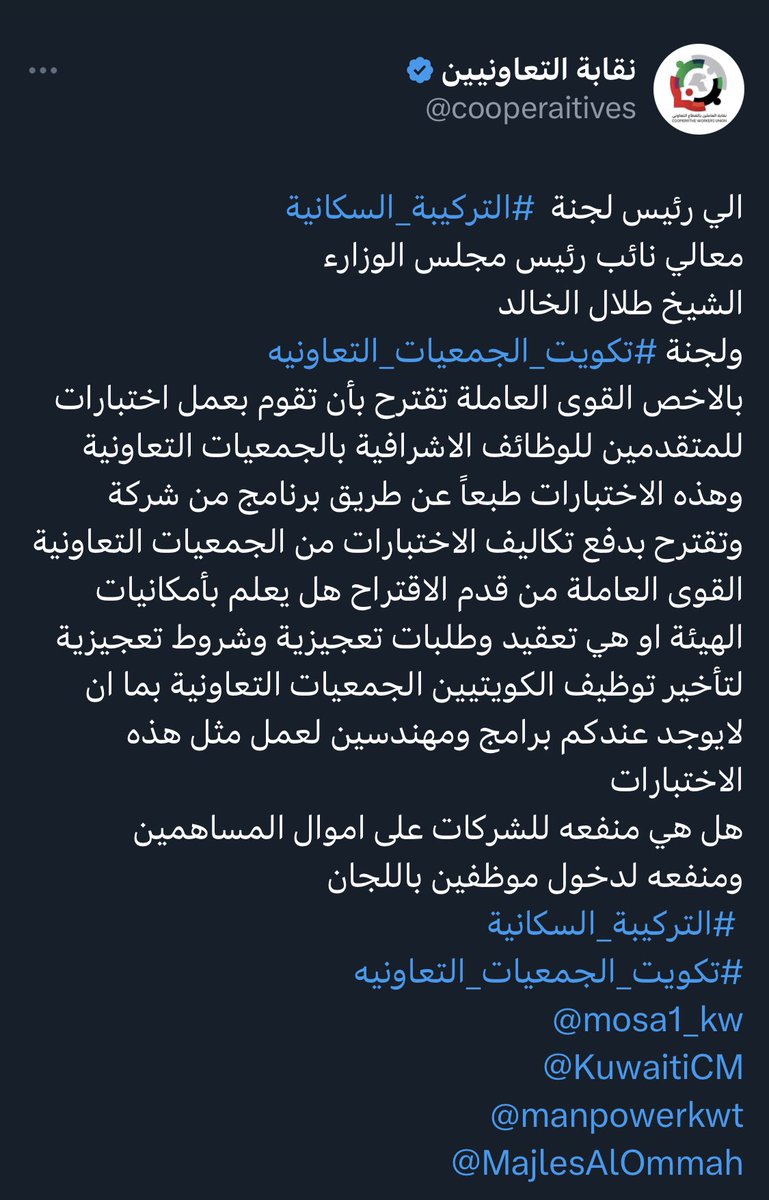 حتى يكون البروتوكول شفاف للجميع يجب الاعلان عن البنود الخاص فيه 

حتى لا تتحمل الجمعيات التعاونية مصاريف الاختبارات مثل ماتقدمة به القوى العاملة 
 #الجمعيات_التعاونية
 #التركيبة_السكانية
#تكويت_الجمعيات_التعاونيه
<a href="/mosa1_kw/">وزارة الشئون الاجتماعية</a> 
<a href="/KuwaitiCM/">مجلس الوزراء الكويتي</a> 
<a href="/manpowerkwt/">الهيئة العامة للقوى العاملة</a>
<a href="/MajlesAlOmmah/">مجلس الأمة</a>