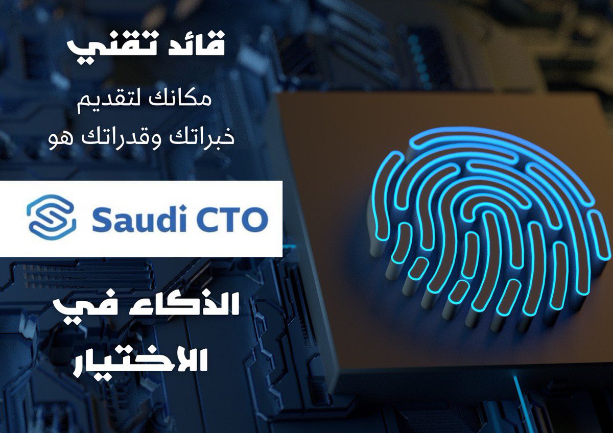 قائد #تقني ؟ 

مكانك لتقديم خبراتك هو 

Saudi CTO 

الذكاء في الاختيار 
cto-sa.com

#CTO
