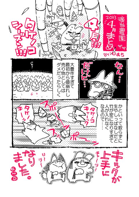【適当農園】(8) タケノコの成長速度にせっつかれ、気が付けば5月になっており、机の地層の下のほうから3末期限の書類が出てきた所です。元気にやっております。#家庭菜園