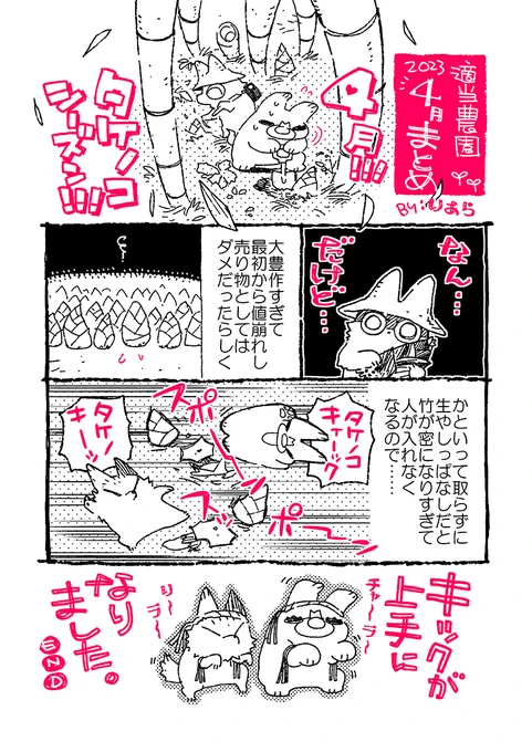 【適当農園】(8) タケノコの成長速度にせっつかれ、気が付けば5月になっており、机の地層の下のほうから3末期限の書類が出てきた所です。元気にやっております。#家庭菜園