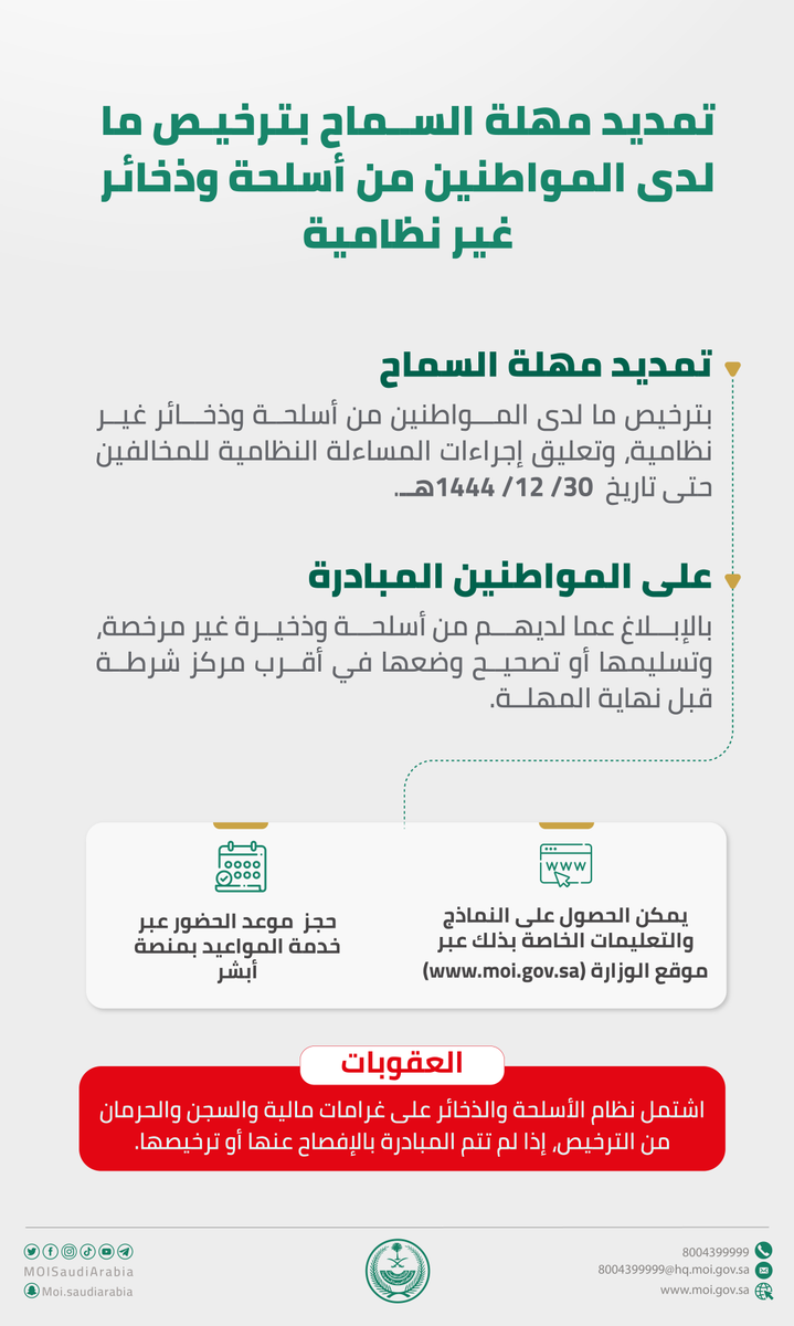 MOISaudiArabia's tweet photo. تمديد مهلة السماح بترخيص ما لدى المواطنين من أسلحة وذخائر غير نظامية حتى 30/ 12/ 1444هـ .

#وزارة_الداخلية https://t.co/raVY9WyoRH