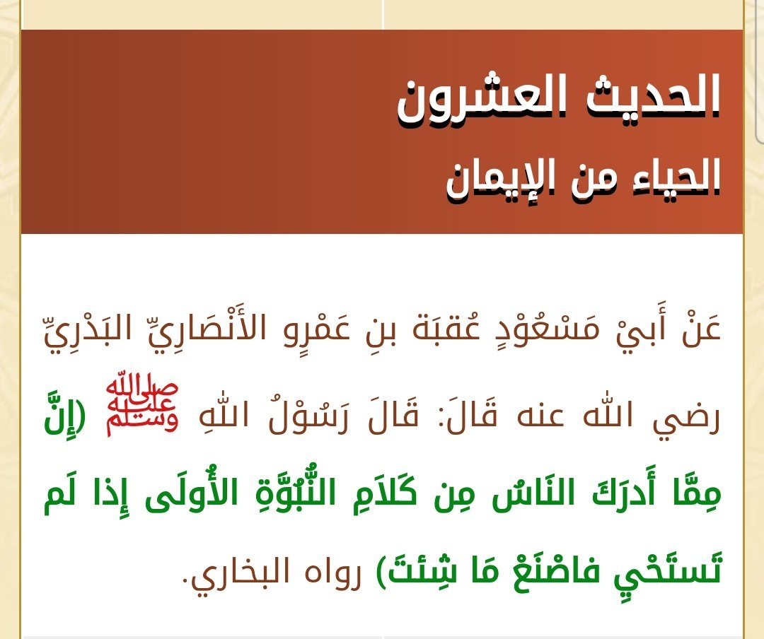 #بشاير_ونور
من الأحاديث التي تزرع بالقلب شعورًا لا يوصف♥️!
قال النبيﷺ: "إن ربَّكم حييٌّ كريمٌ يستحي من عبدِه إذا رفع يديْه إليه أن يردَّهما صِفرًا"

.علّم علمك من يجهل، وتعلّم ممّن يعلم، فإذا فعلتَ ذلك حفظتَ ما علمت، وعلمتَ ما جهل

وقفات تربوية مع الاربعين النووية