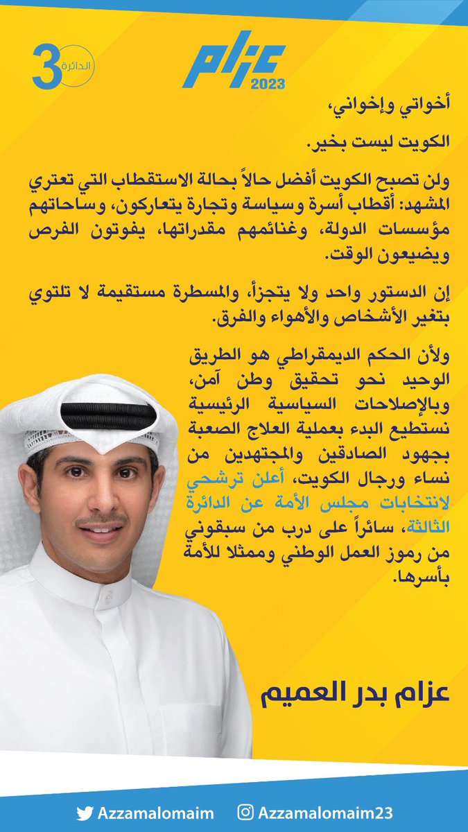 أخواتي وإخواني..

أتشرف بإعلان ترشحي لإنتخابات مجلس الأمة 2023 عن الدائرة الثالثة

سائراً على درب من سبقوني من رموز العمل الوطني وممثلاً للأمة بأسرها.

#حكم_ديمقراطي_وطن_آمن
#انتخابات_أمة_2023 
#الدائرة_الثالثة