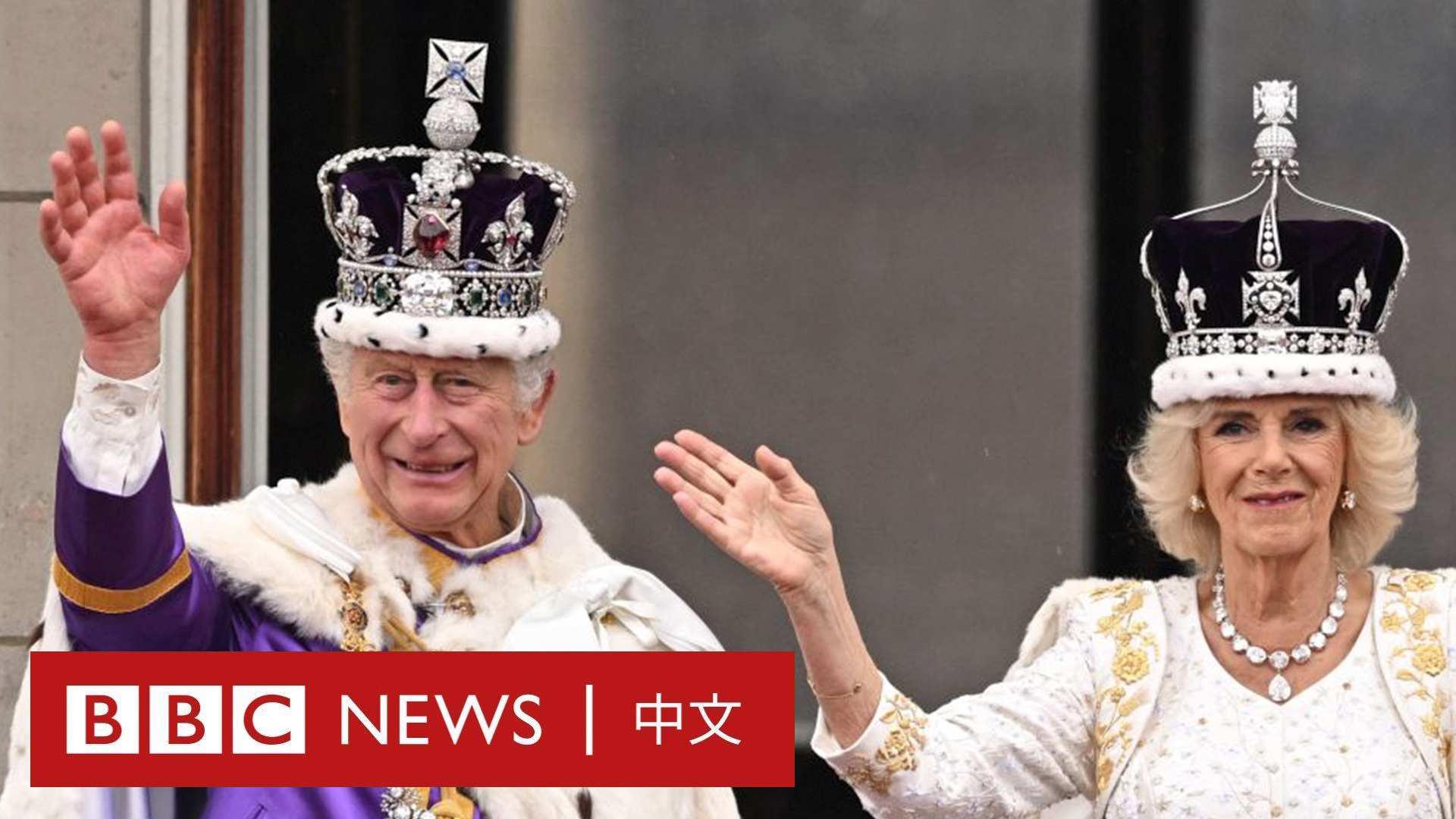 BBC News 中文 on Twitter: "对于查尔斯国王和卡米拉王后来说，这是漫长而完整的一天，他们最后站在白金汉宫的阳台上，看过空中 ...