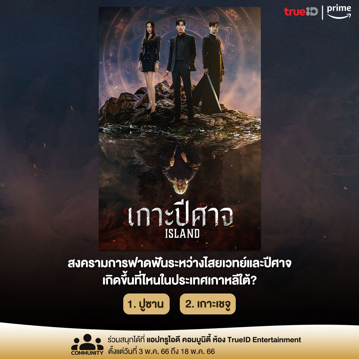 TrueIDCreator's tweet photo. รู้หรือไม่ ! เรื่องราวของ #Island l #เกาะปีศาจ เกิดขึ้นที่ไหนในประเทศเกาหลี ?

📢 ร่วมสนุกกับเราได้เลย : https://t.co/taZ8VgvfRx
🎉 ร่วมสนุกรับบัตรทรูคอฟฟี่ 100 บาท 1 รางวัล

#TrueID #PrimeVideoTH #IslandPrimeVideo #ChaEunWoo #차은우 #LeeDaHee #คิมนัมกิล #ชาอึนอู https://t.co/F43SpXkJt8