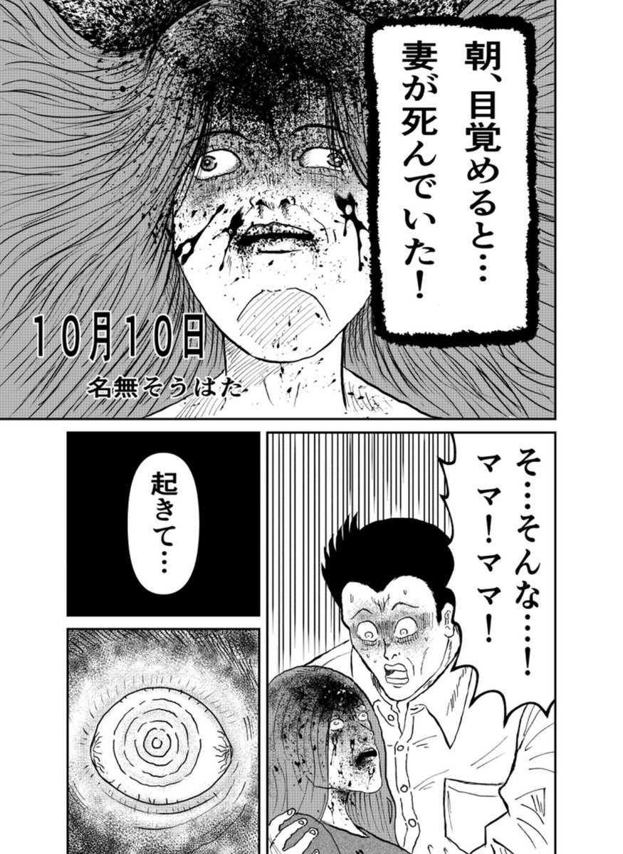 souhata2013's tweet photo. 「10月10日」(1/2)

#GW企画名無そうはた勝手にホラー漫画祭り
#GWはフォロワーさんが増えるらしい 
 #再掲したらフォロワーが増えるらしい https://t.co/Hs7zhLLsBI