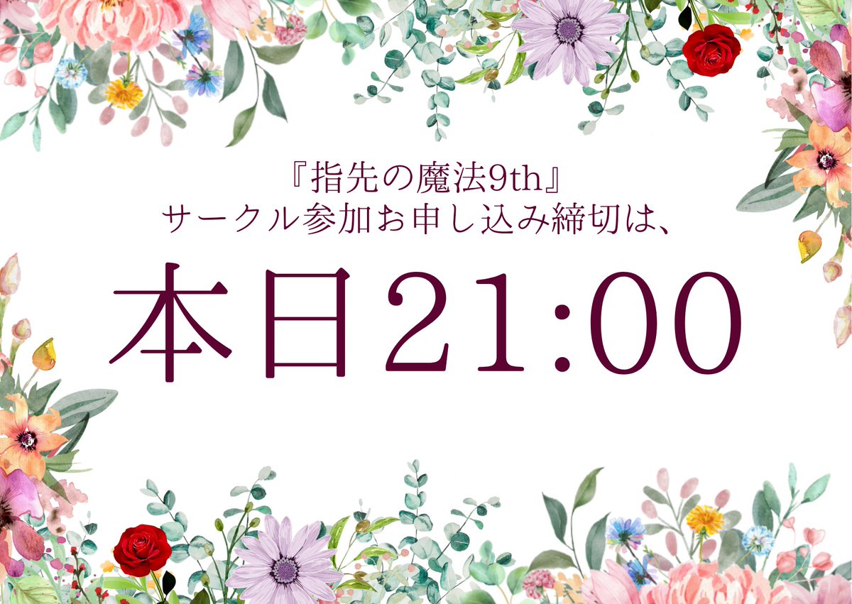 【🌸本日締切🌸】
まほやく手芸部webオンリー『指先の魔法9th』へのサークル参加申し込み締切は【5月7日(日)21:00】までです！
過去作1点の展示からお気軽にご参加頂けます🙌
皆様のお申し込み、心よりお待ちしております🌸
#ゆびまほ9

▽お申し込みはこちらから pictsquare.net/oa3lfe6rxkppne…