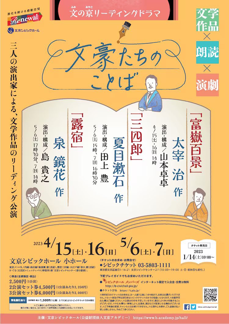 【小ホール当日券情報】「文の京リーディングドラマ　文豪たちのことば～文学作品×朗読×演劇～」5/7（日）14時開演〈露宿／演出：島貴之〉及び16時30分開演〈三四郎／演出：田上豊〉の当日券は午前10時よりシビックチケット（文京シビックセンター2F）にて販売いたします。