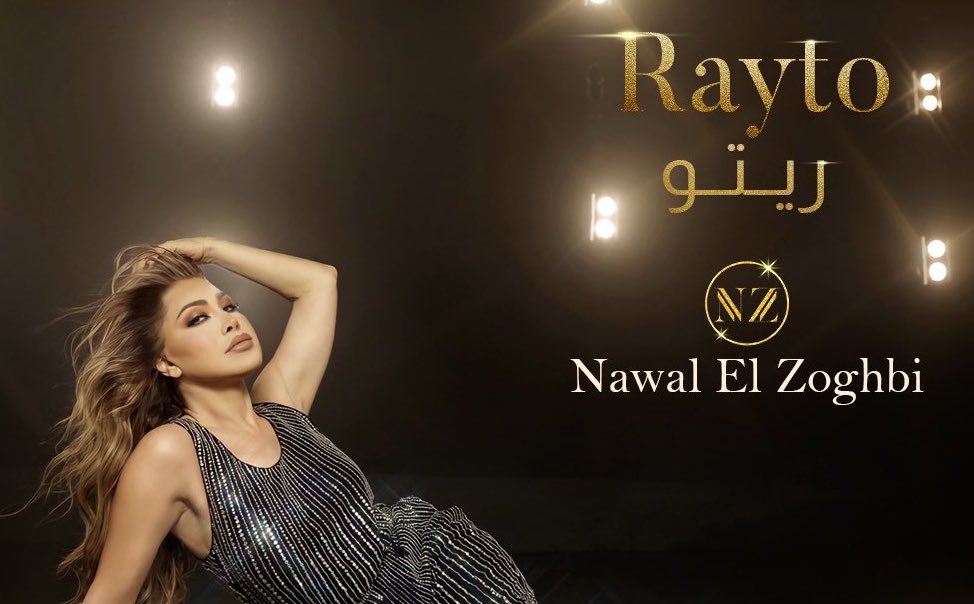 Goldstaaar's tweet photo. قريباً النجمة الذهبية #نوال_الزغبي 
بسنغلز جديد بلهجة اللبنانية بعنوان #ريتو
يوم 11 الخميس على قناتها الخاصه يوتيوب 👇🏼

https://t.co/AJq9lLOdtd 
@NawalElZoghbi @MarcelZoghbi https://t.co/ieCcPsAMvd