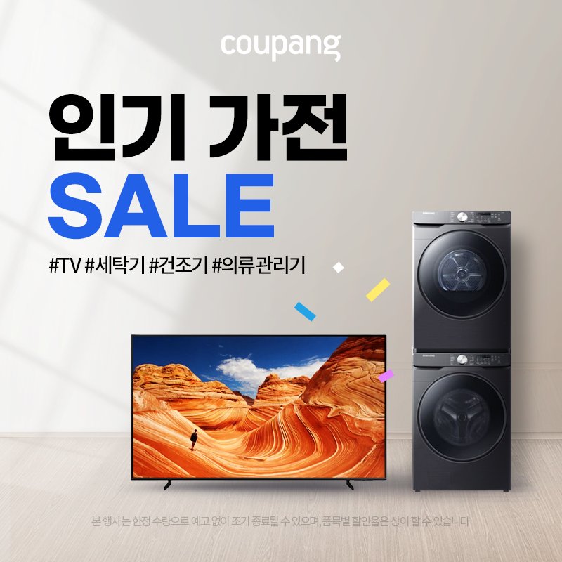 dadadh413's tweet photo. 인기 가전 SALE (~5/31)
#TV #세탁기 #의류관리기
#건조기
⬇️지금 구매가능!Click!⬇️
🔎https://t.co/jUJmiGstMB

*이 포스팅은 쿠팡 파트너스 활동의 일환으로, 이에 따른 일정액의 수수료를 제공받습니다. https://t.co/KT6JhozC8y