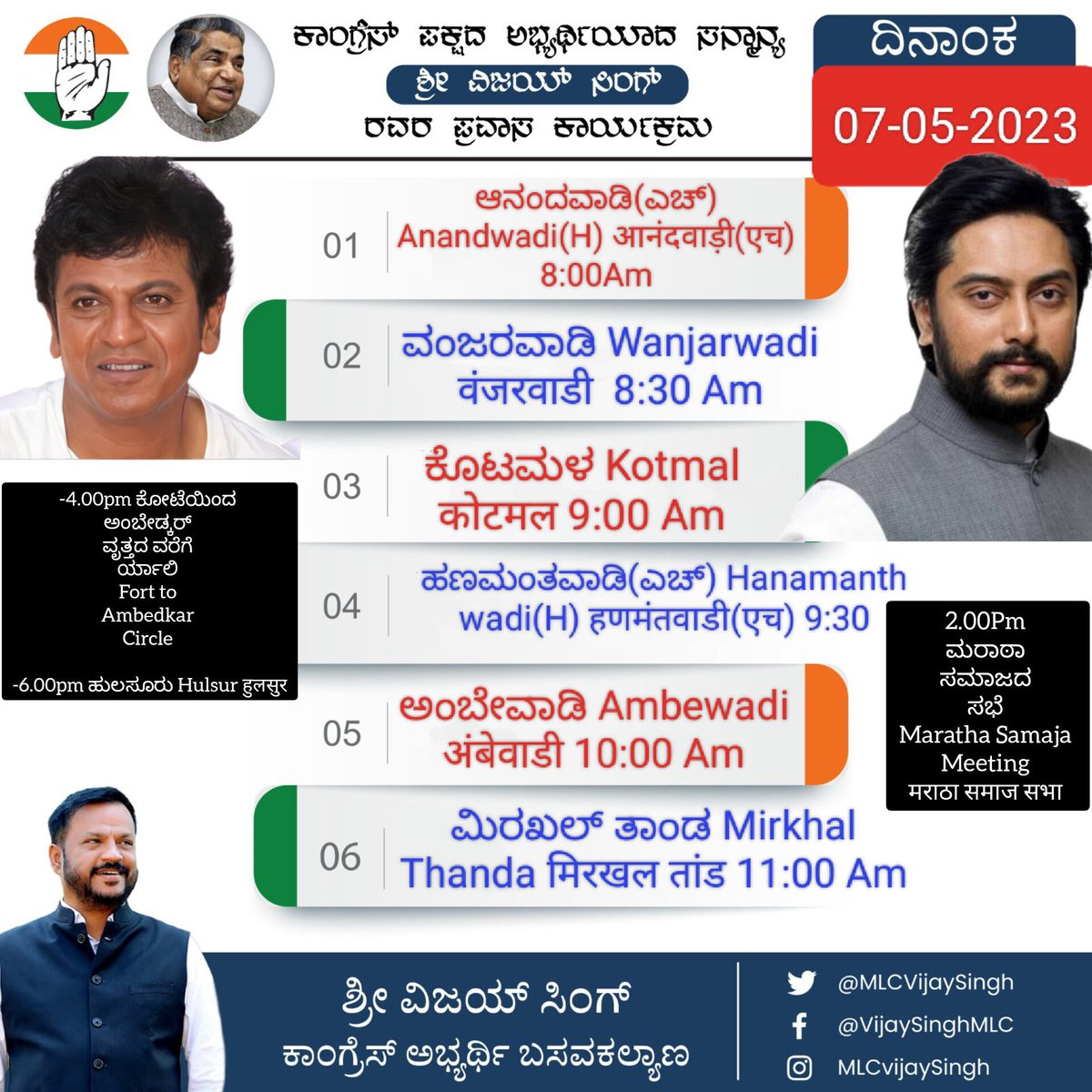 MLCvijaysingh's tweet image. ದಿನಾಂಕ 07/05/2023 ರಂದು ನನ್ನ ಪ್ರವಾಸದ ವಿವರ.
#shivrajkumar #DhirajDeshmukh 

#Basavakalyan #CongressForBasavakalyan #CongressForKarnataka