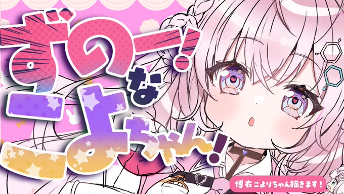 💝明日 朝10:30から💝  ╭━━━━━━━━━━━━━━━━━╮ 🧪ずのー❗な『博衣こより』ちゃん🧪 ╰━━━━━━v━━━━━━━━━━╯  ずのー❗な線画をはじめます✨ まず、服を脱ぎます。 それから…🫣  🔻待機所🔻  #りぼん日和