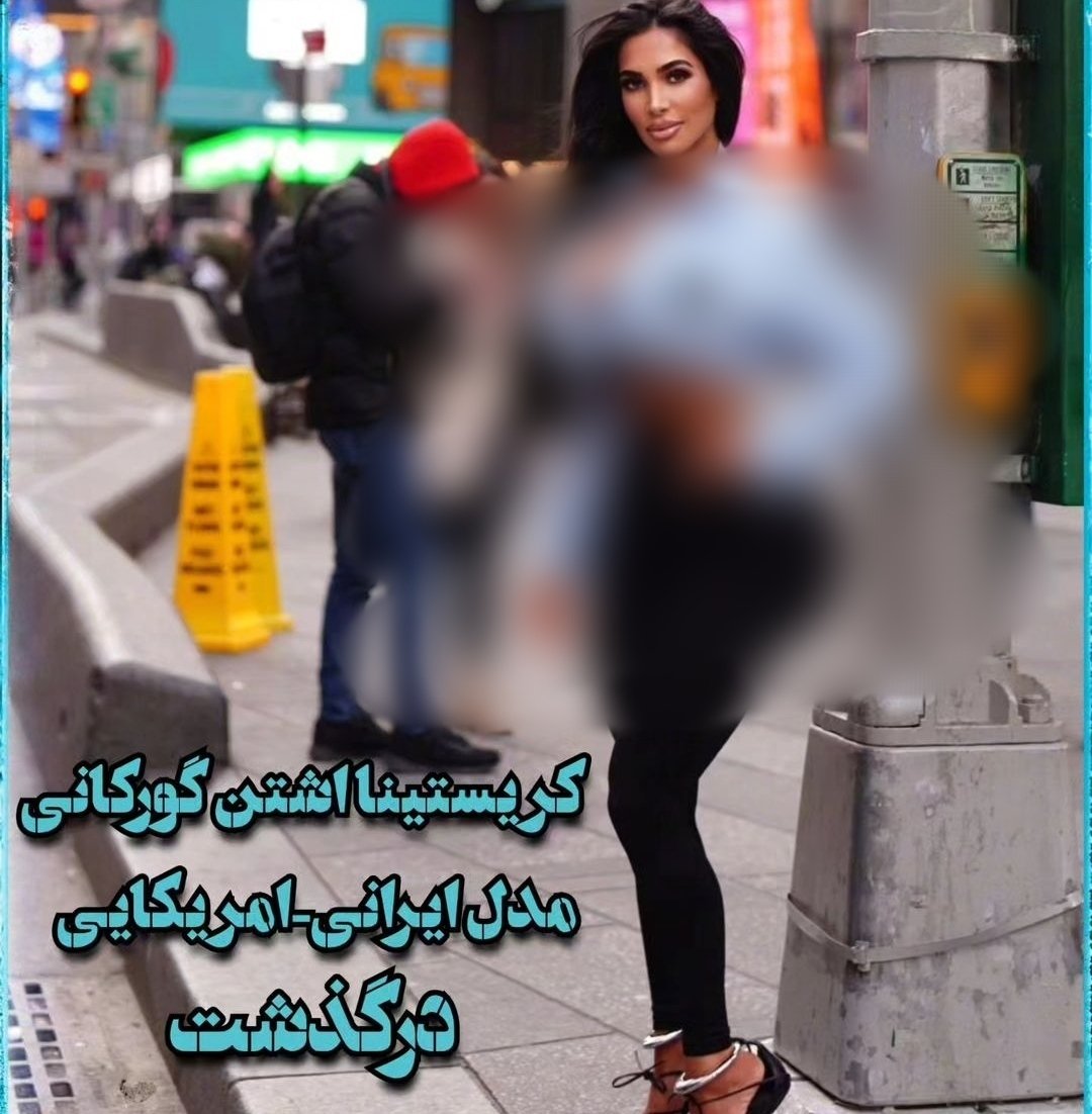 🇮🇷 ماجده صفرپناه on Twitter: "فکر کنم یه هفته‌ای از مرگ کریستینا