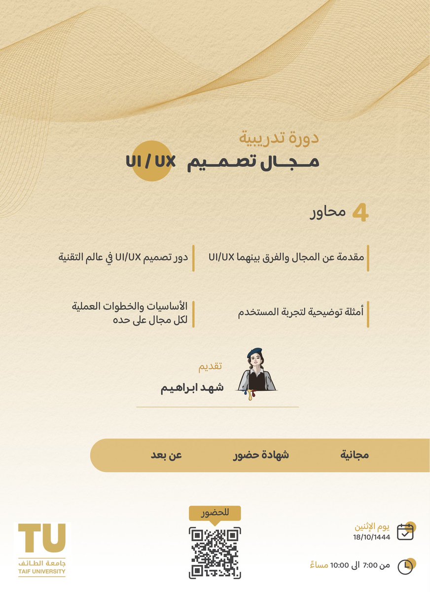 يا أهلاً ☀️

بعد يومين🚀
بقدم دورة عن بعد في مجال UI/UX💻
برعاية جامعة الطائف✨
يسعدني تواجدكم جميعاً🤍
هنا رابط الحضور ✅
maharat.tu.edu.sa/course/view.ph…