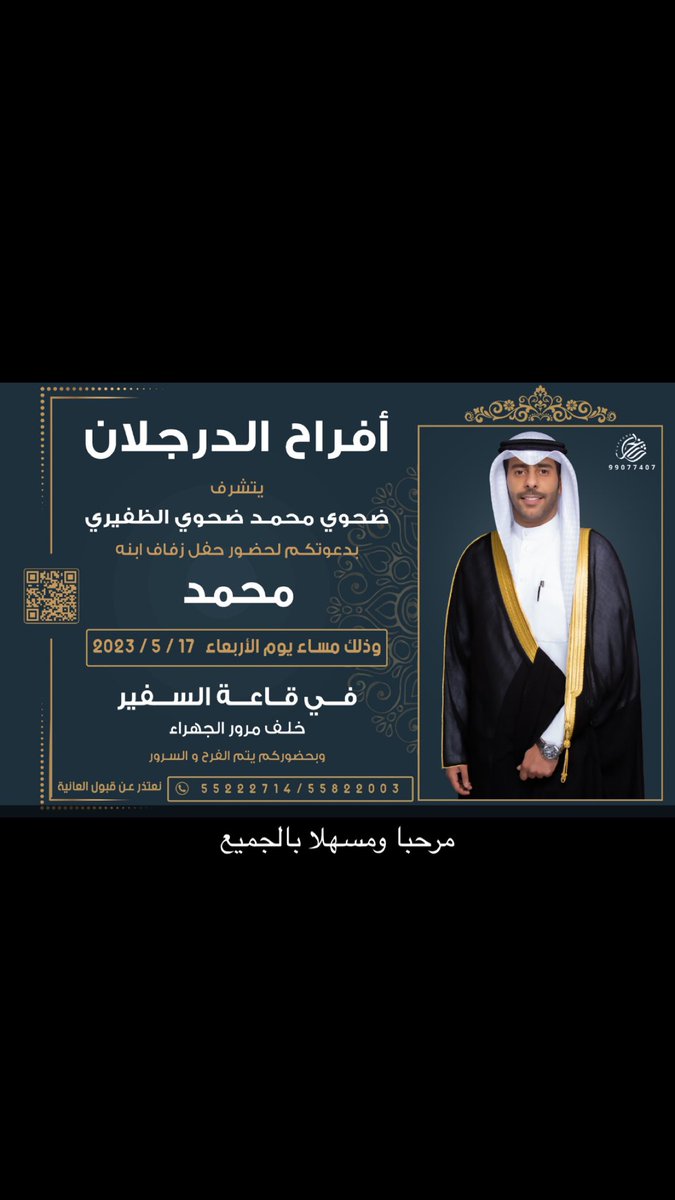 mhmd_aldhfiri's tweet photo. افراح الدرجلان

يتشرف/ ضحوي محمد ضحوي الظفيري

بدعوتكم لحضور حفل 

 زفافي

وذلك مساء يوم الاربعاء 
2023/5/17
في قاعة السفير
مرحبا ومسهلا بالجميع https://t.co/FDibkM0a5k