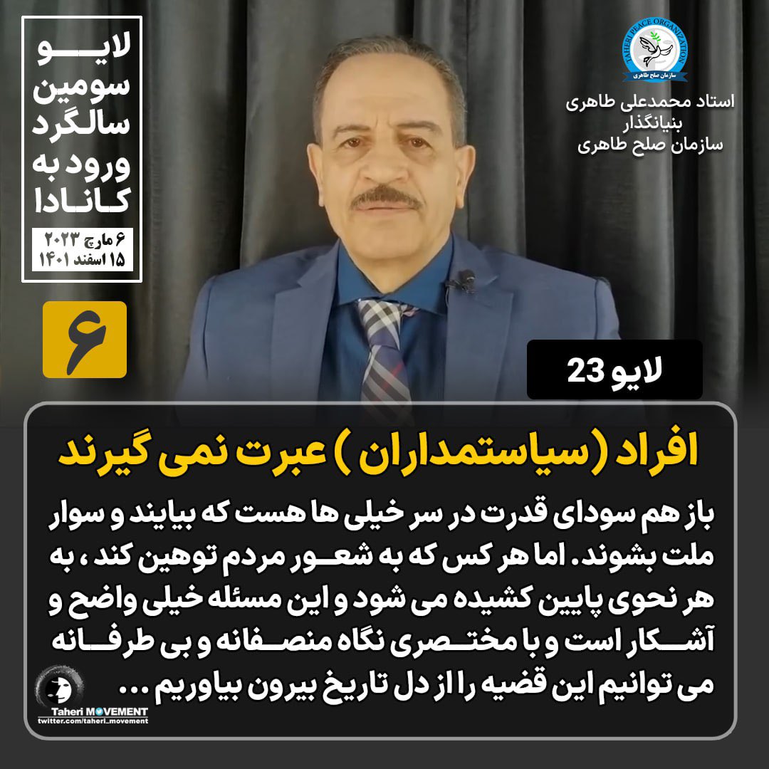 افراد (سیاستمداران ) عبرت نمی گیرند، باز هم سودای قدرت در سر خیلی ها هست که بیایند و سوار ملت بشوند. اما هر کس که به شعور مردم توهین کند ، به هر نحوی پایین کشیده می شود و این مسئله خیلی واضح و آشکار است و با مختصری نگاه منصفانه و بی طرفانه می توانیم این قضیه را از دل تاریخ بیرون