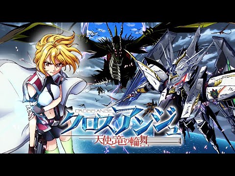 クロスアンジュ天使と竜の輪舞