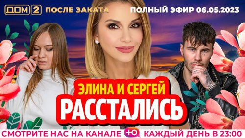 dom2hd's tweet image. Дом 2 - день 6820 - эфир 06-05-2023 - После заката dom2-hd.su/efiry/06-05-20… @dom2hd #дом2 #dom2 #тнт