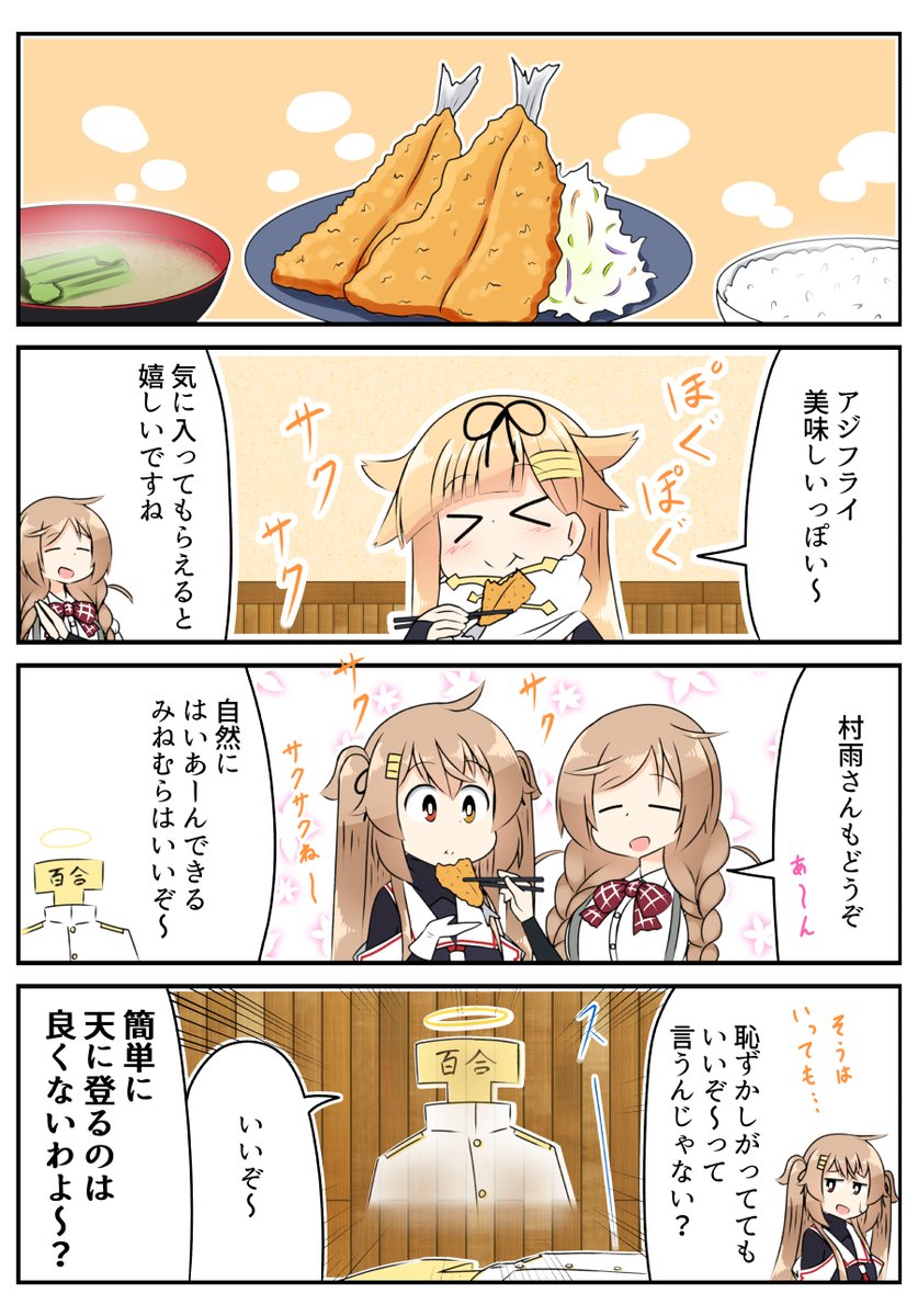 アジフライ食べるだけ
#艦これ 