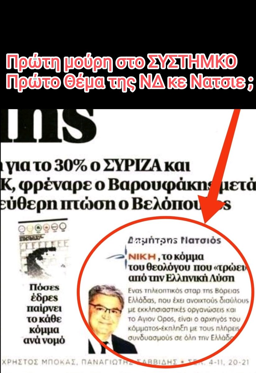 GIOTIS_XAR62's tweet photo. Ερωτήσεις που χρήζουν απαντήσεων από τον κύριο ΝΑΤΣΙΟ.
Είναι κουμπάρος της Ντόρας ;
είναι κόλος και βρακί με τον Μπαλτάκο της ΝΔ ; 
τον προωθεί η ανθελληνική επίσημη εκκλησ��α του Ιερώνυμου και του Αγίου Πειραιώς Σεραφείμ ;
ΕΡΩΤΉΣΕΙΣ ΈΝΤΙΜΕΣ ΑΠΛΈΣ ΚΑΙ ΞΕΚΆΘΑΡΕΣ https://t.co/Tg6Y5hJqrs