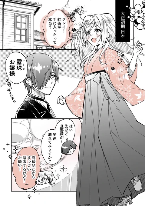 執事×令嬢で紅茶雑学まんが㊳🫖 「日本編～紅茶はいつから飲まれた?～」  今日は舞台を日本に移したのでお嬢様も大正女学生仕様です✨  #漫画が読めるハッシュタグ #創作男女 #紅茶