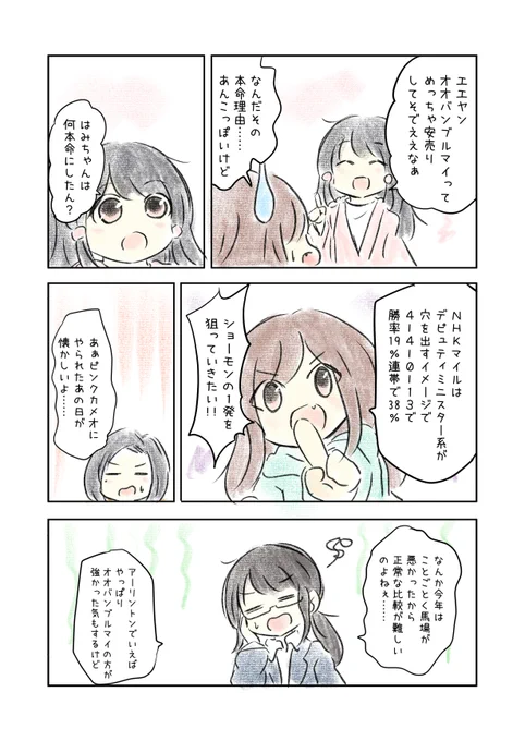 競馬好き女子達の予想バトル漫画を描きました #にじゅうまる #UMAJYO #JRA #NHKマイルカップ  いつもどおり、今年も読めば読むほどゴールが遠ざかる(?)予想サイトに参加中。 kakkysite.net/keibapook/2023…