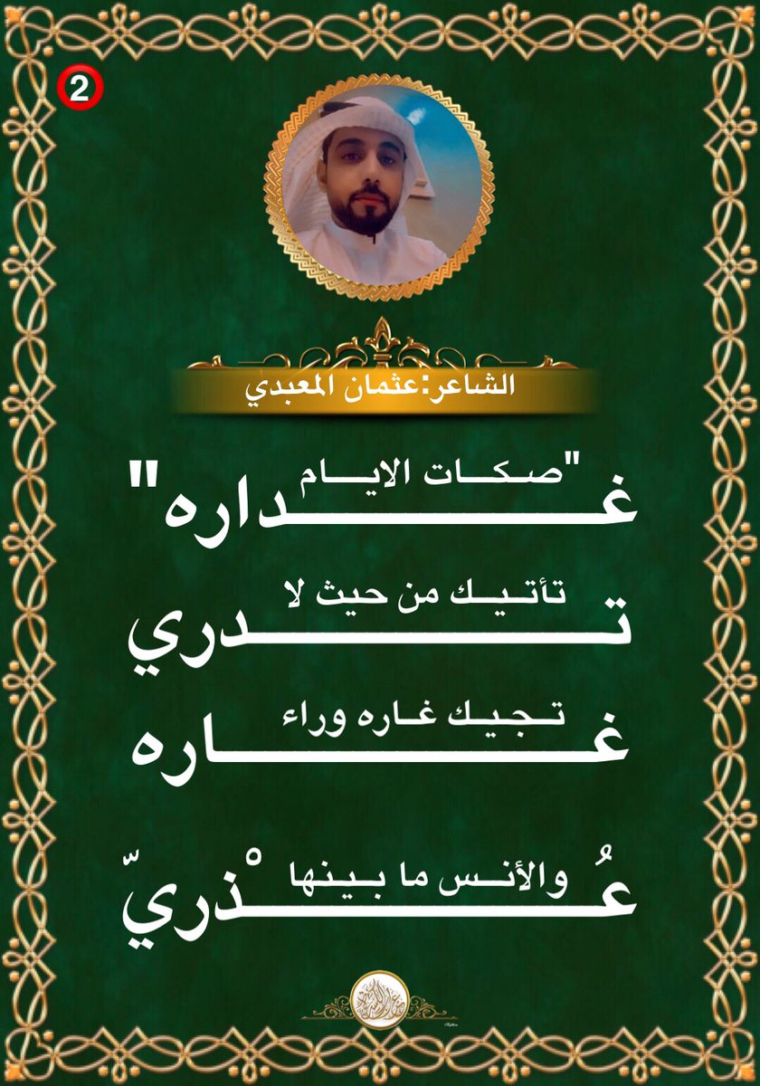 fesal12340's tweet photo. #عراب_الكسره 
💫💫💫💫💫
✨" صكات   الايـام   غـداره "..
✨تأتيك من  حيث   لا تدري ..
✨تجيك  غــاره  وراء  غــاره ..
✨والأنـس ما بينها  عُــْذريّ ..
✨
جديد ابداعات الشاعر #عثمان_المعبدي 
#كسرات #فن_الكسره  #خاطره https://t.co/mqu3kmIs1F