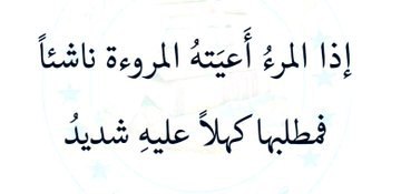 من المروءة وحُسن العَهد: أن لا تنسف فضائل شخص لأجل موقف عابِر أو حدَث عارِض، أن لا تُرجِّح كِفّة قياسٍ خاطئ على كِفّة مليئة بالعطاء والإكرام والتفاني، أن لا ترتدي ثوب الغلظة والتنكُّر أمام مَن أحسَن إليك يومًا وحفظ لك قَدرك ولم يُقصِّر في حقّك، وهذه المعاني لا يدركها إلا النبلاء.