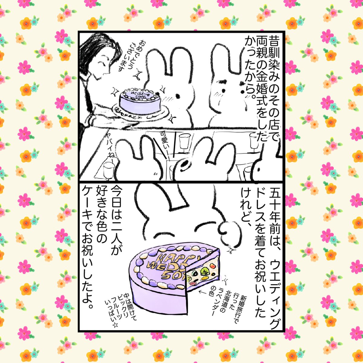 ayaka_cafe's tweet photo. 💓🐰自粛生活と少しお散歩🐰🍃

センイルケーキ🎂って知ってる？

家族の行きつけのお店で、うさぎの両親の『金婚式（50周年）』のお祝いをしました🐰🐰

ケーキが出てきた時の、二人の笑顔が最高でした☺️

サンローヤル（池田町）
 @sunroyale_ikeda 

#池田町 #カフェ #レストラン #サンローヤル https://t.co/BbxTBRrtl0