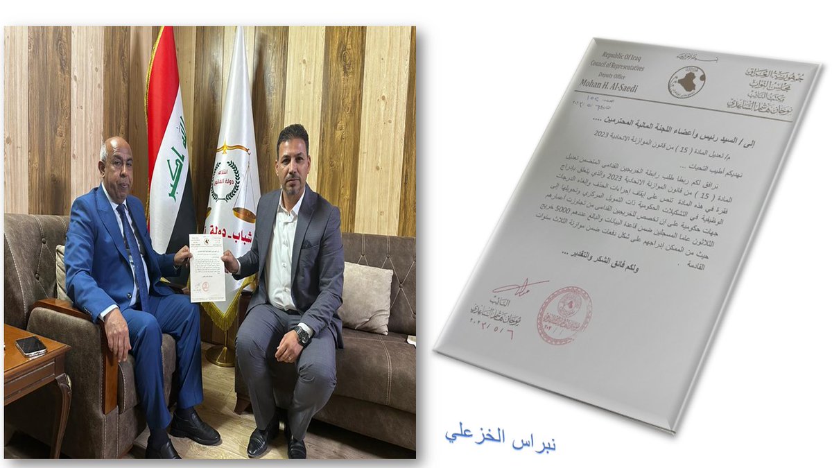 KhazaliNebras's tweet photo. بعمل مشترك مع الاستاذ عباس الفتلاوي ..و بتوصية من السيد نوري المالكي لأعضاء ائتلاف دولة القانون بضرورة دعم الخريجين القدامى..
النائب موحان الساعدي ..يوجه كتاب إلى اللجنة المالية النيابية خاص بمطالب الخريجين القدامى.
#التعــيين_مطلبـــــنا
#ادراج_الخريج_القديم_بموازنه23 https://t.co/tEKVNOQnPD