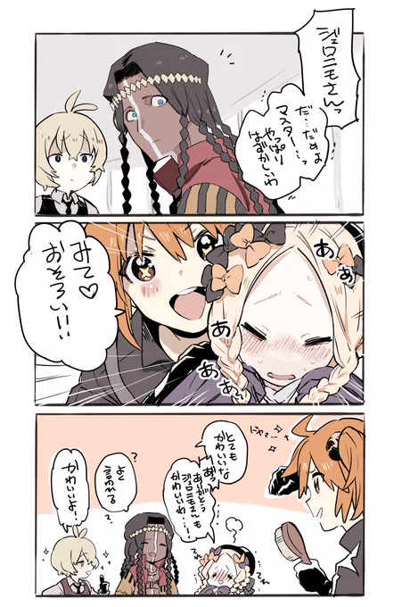 ジェロニモさんとアビゲイルちゃんお漫画
ぐだ子「いい仕事したぜ」 