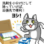 粉洗剤を小分けにしてスーツケースへ。空港は突破できたのか