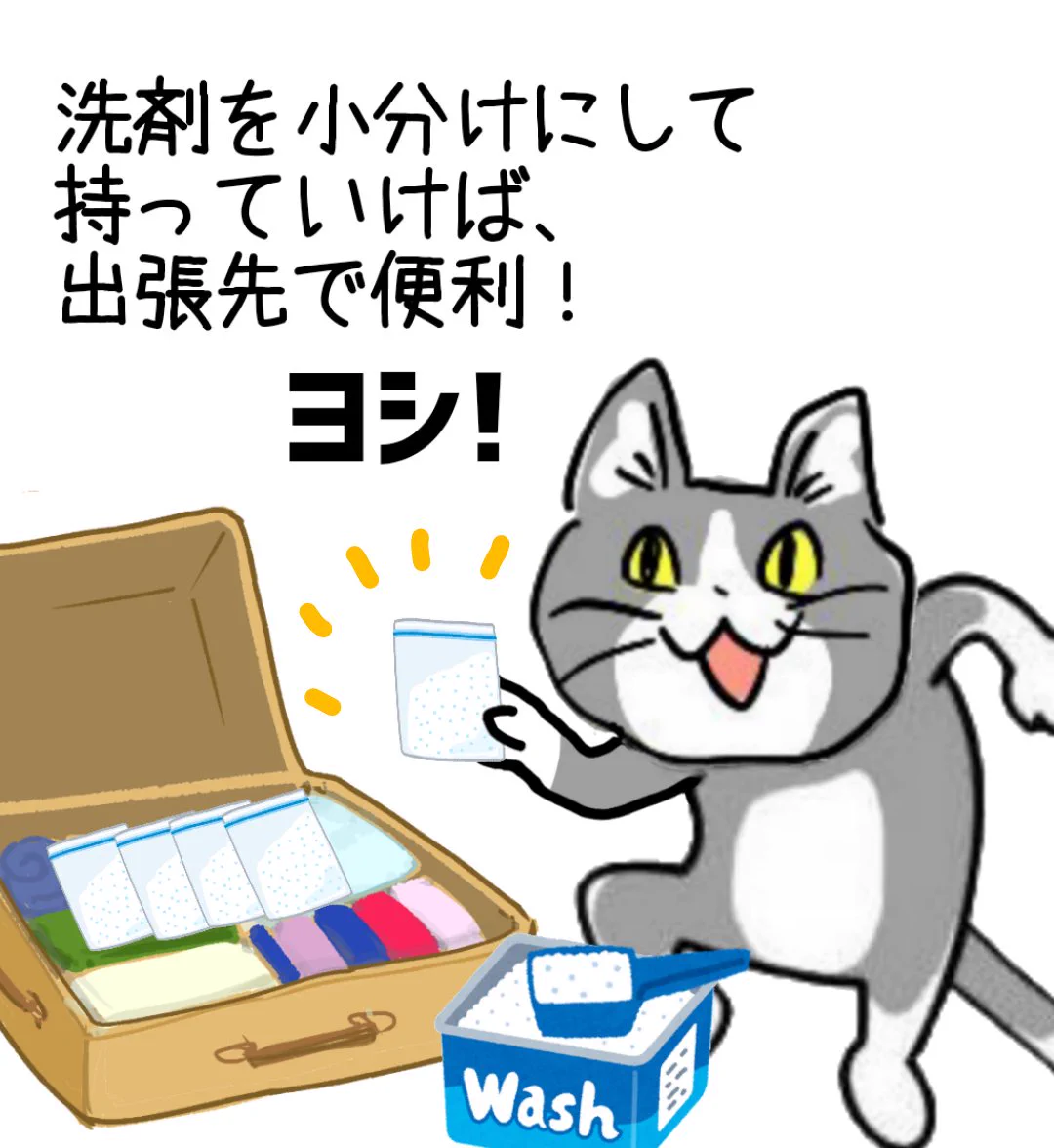 粉洗剤を小分けにしてスーツケースへ。空港は突破できたのか
