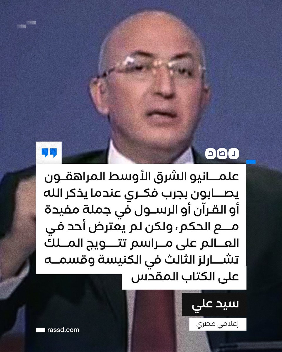 الإعلامي «سيد علي» مهاجما العلمانيين: «تصابون بجرب فكري عندما يذكر الله أو القرآن في جملة مفيدة مع الحكم، ولكن لم يعترض أحد على مراسم تتويج الملك تشارلز الثالث في الكنيسة وقسمه على الكتاب المقدس»