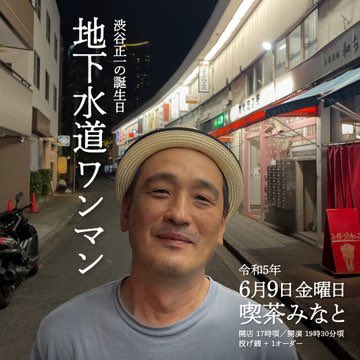 shifteryoshiki's tweet photo. 6/9
野毛 喫茶みなと

地下水道ワンマンらしいです。

昨日はなかなかの仕上がりだったので
#慎ちゃん告知 作ってみましたw

会場名を言う時に一回なぜか、
「クサレ」って言いかける辺り最高ですw

#地下水道
#喫茶みなと https://t.co/uWiacYrqeb
