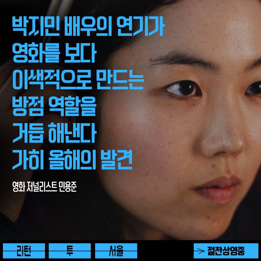 #리턴투서울 #아트나인 "가히 올해의 발견" ⁃영화저널리스트 민용준 서울로 리턴한 프레디의 낯선 여정에 홀릭<리턴 투 서울> 🤟🏻 <리턴 투...