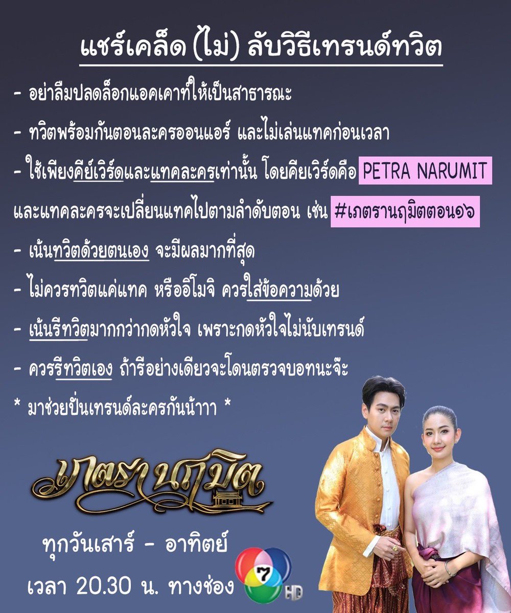 #เภตรานฤมิต ⛵️💖 คืนนี้ 20.30 น.
เชิญชวนทุกคนมาปั่นเทรนด์ด้วยกัน
📍 เริ่มเทรนด์ 20.15 น.👇🏻

#.เภตรานฤมิตตอน๑๖ 
PETRA NARUMIT
.
#อานุภาพแห่งรัก
เสาร์ อาทิตย์ ๒๐.๓๐ น.
#Ch7HDDramaSociety
.
✅ ชมสดทางหน้าจอ #ช่อง7HD #กด35
✅ หรือชมสดทาง Facebook LIVE : #Ch7HD 

#มะเหมี่ยวพรชดา