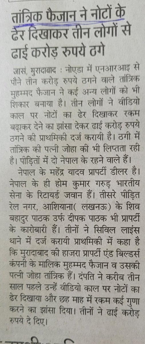 बार बार इंगित करने/संज्ञान में लाए जाने के बाद भी मीडिया झाड़ फूंक करने वाले मुस्लिमों को तांत्रिक लिखना बंद नहीं कर रहा है। ये सनातन तंत्र विज्ञान का घोर अपमान है। 
इस पर किस तरह की कानूनी कार्यवाही सम्भव है <a href="/Vishnu_Jain1/">Vishnu Shankar Jain</a> Sir 
दैनिक जागरण, 7.5.2023 लखनऊ पृष्ठ 9. <a href="/JagranNews/">Dainik Jagran</a>