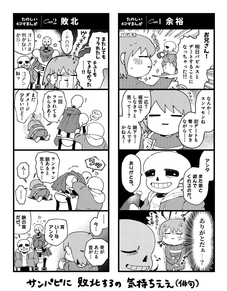 #ほねらぶ 記念冊子に寄稿させていただいたページの、漫画部分抜粋です 敗北サンパピを描いてました! ニンゲン私は何度でも敗北したい お読みいただきありがとうございました…!!🙇‍♀️ #サンパピ @sanspapy_TL