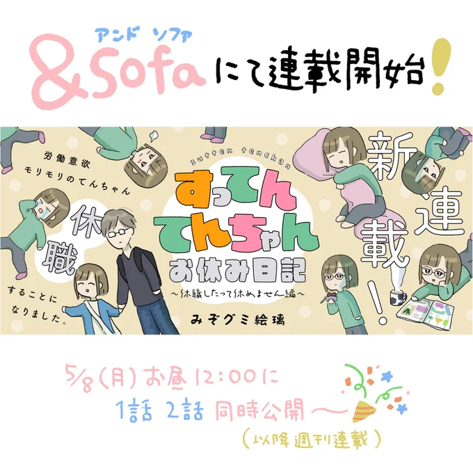 ついに明日のお昼12時から、『すってんてんちゃんお休み日記～休職したって休めません編～』という新連載が始まります。

&amp;sofa(アンドソファ)のサイトにて、1話と2話が同時公開されます。
🫖https://t.co/mDpjdUqhh8🫖 