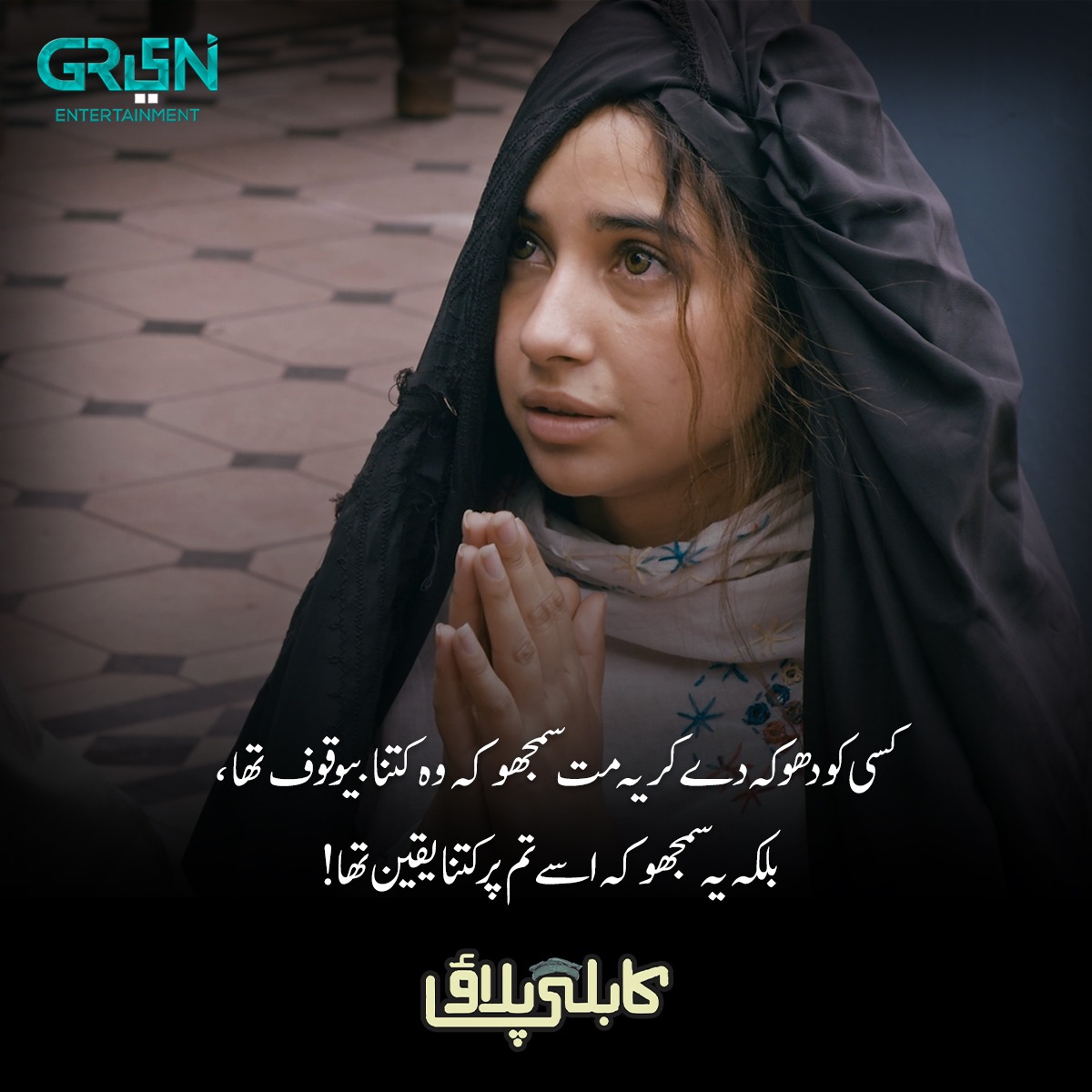 کسی کو دھوکہ دے کر یہ مت سمجھو کہ وہ کتنا بیوقوف تھا، بلکہ یہ سمجھو کہ اسے تم پر کتنا یقین تھا!

 #KabliPulaoBYGREENTV