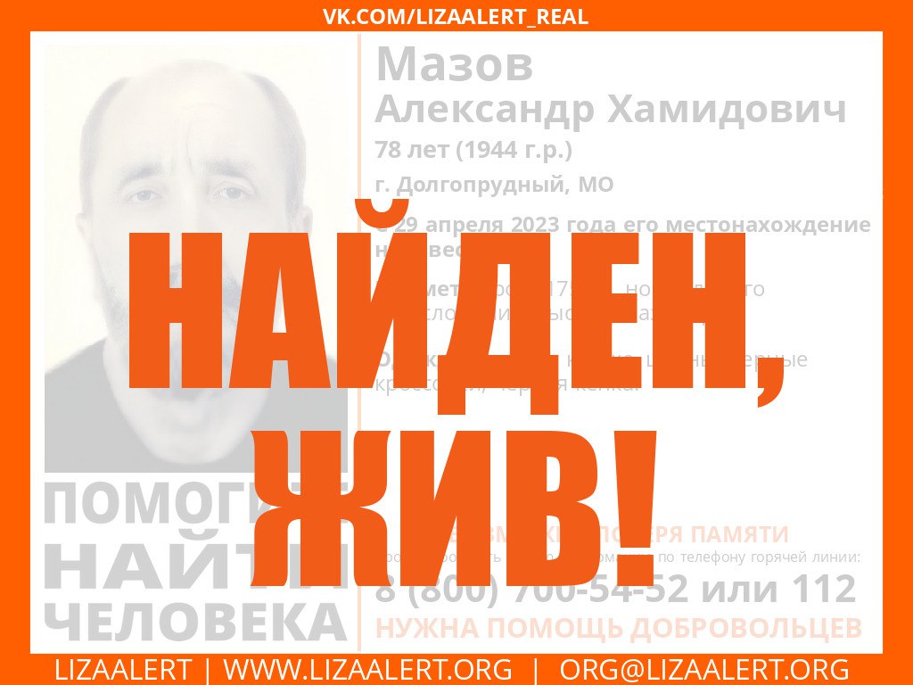 inforglizaalert's tweet image. #Мазов Александр Хамидович, 78 лет, г. #Долгопрудный, МО, найден. Жив!
Тема на форуме: lizaalert.org/forum/viewtopi…