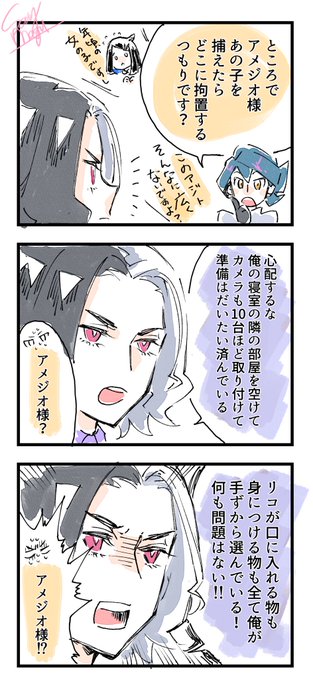 アメジオ様、一人称が俺なの良いよね サニーもぐみ さんのマンガ ツイコミ(仮)