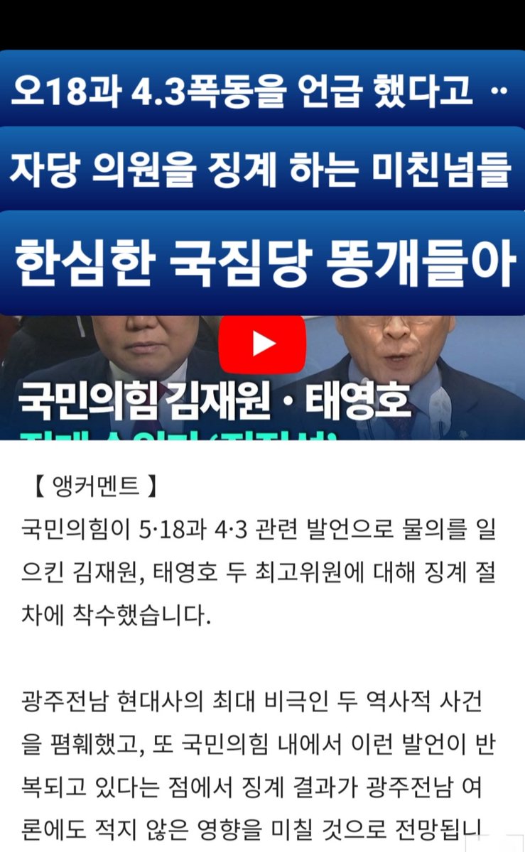 오18과 4.3폭동을 언급 했다고
자당 의원을 징계 한다는 미친넘들 🔞