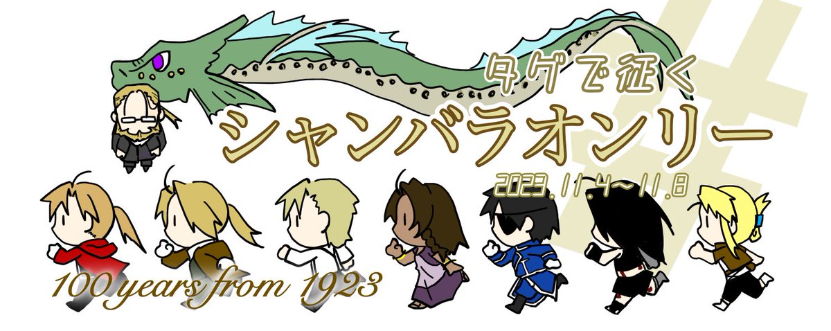 【お知らせ】
今年は1923年11月8日から100年目の年となります。
今年も11月4(土)から、扉が開かれた11月8日(水)を最終日とする期間 #タグで征くシャンバラオンリー を開催予定です。
会場はなく、イベント用のタグをつけて投稿する事で参加可能なイベントです。
詳細はプロフカードをご確認ください！
